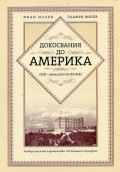 Докосвания до Америка (XIX - началото на XX век)