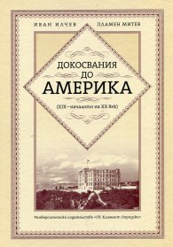 Докосвания до Америка (XIX - началото на XX век)
