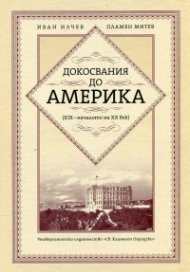 Докосвания до Америка (XIX - началото на XX век)