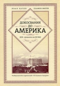Докосвания до Америка (XIX - началото на XX век)