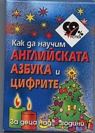 Как да научим английската азбука и цифрите. Карти за деца над 3 години