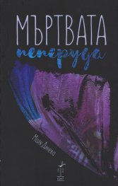 Мъртвата пеперуда