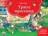 Трите прасенца. Книга с панорамни илюстрации