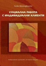 Социална работа с индивидуални клиенти