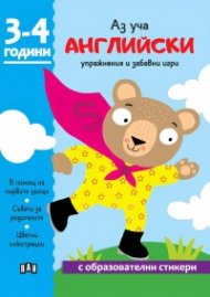 Аз уча английски: Упражнения и забавни игри 3-4 г.