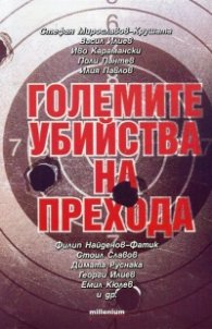 Големите убийства на прехода