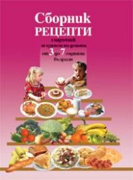 Сборник рецепти с наръчник за хранене на децата от 3 до 7 годишна възраст