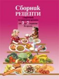 Сборник рецепти с наръчник за хранене на децата от 3 до 7 годишна възраст