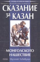 Сказание за Казан - Монголското нашествие