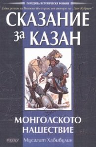 Сказание за Казан - Монголското нашествие