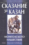 Сказание за Казан - Монголското нашествие