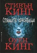 Спящите красавици (твърда корица)
