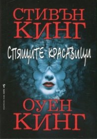 Спящите красавици (твърда корица)