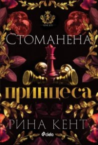 Стоманена принцеса Кн.2 от Покварен крал