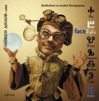 FaceБуки Т.II: Дневникът на малкия Нострадамус