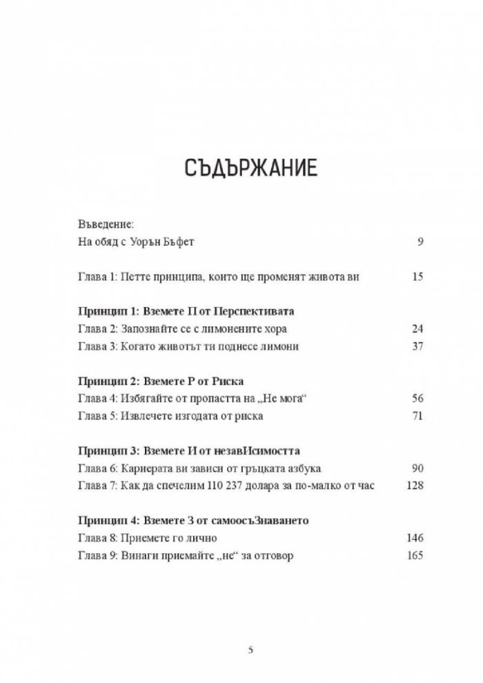Дръзкият бунтар. Петте принципа за лимонаден живот