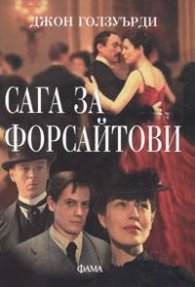 Сага за Форсайтови