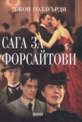 Сага за Форсайтови