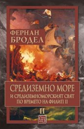 Средиземно море и Средиземноморският свят по времето на Филип II. Част 2