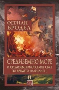 Средиземно море и Средиземноморският свят по времето на Филип II. Част 2