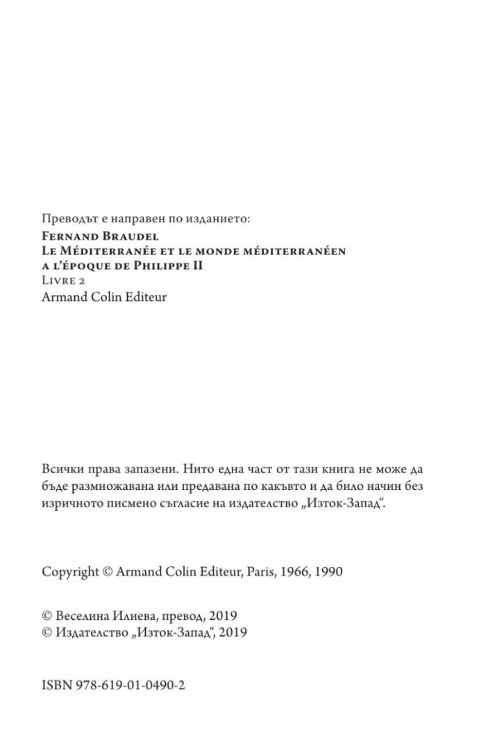 Средиземно море и Средиземноморският свят по времето на Филип II. Част 2