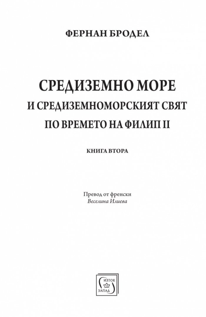 Средиземно море и Средиземноморският свят по времето на Филип II. Част 2