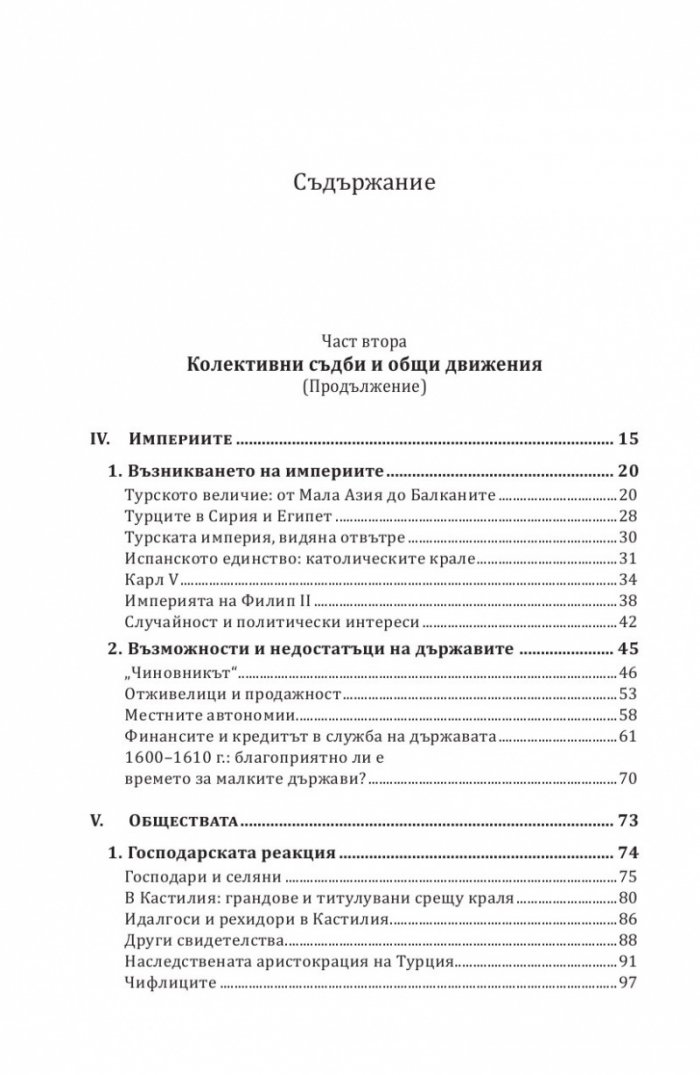 Средиземно море и Средиземноморският свят по времето на Филип II. Част 2
