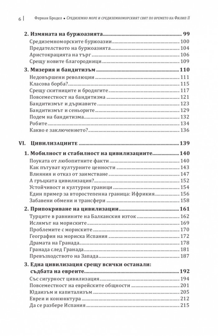 Средиземно море и Средиземноморският свят по времето на Филип II. Част 2