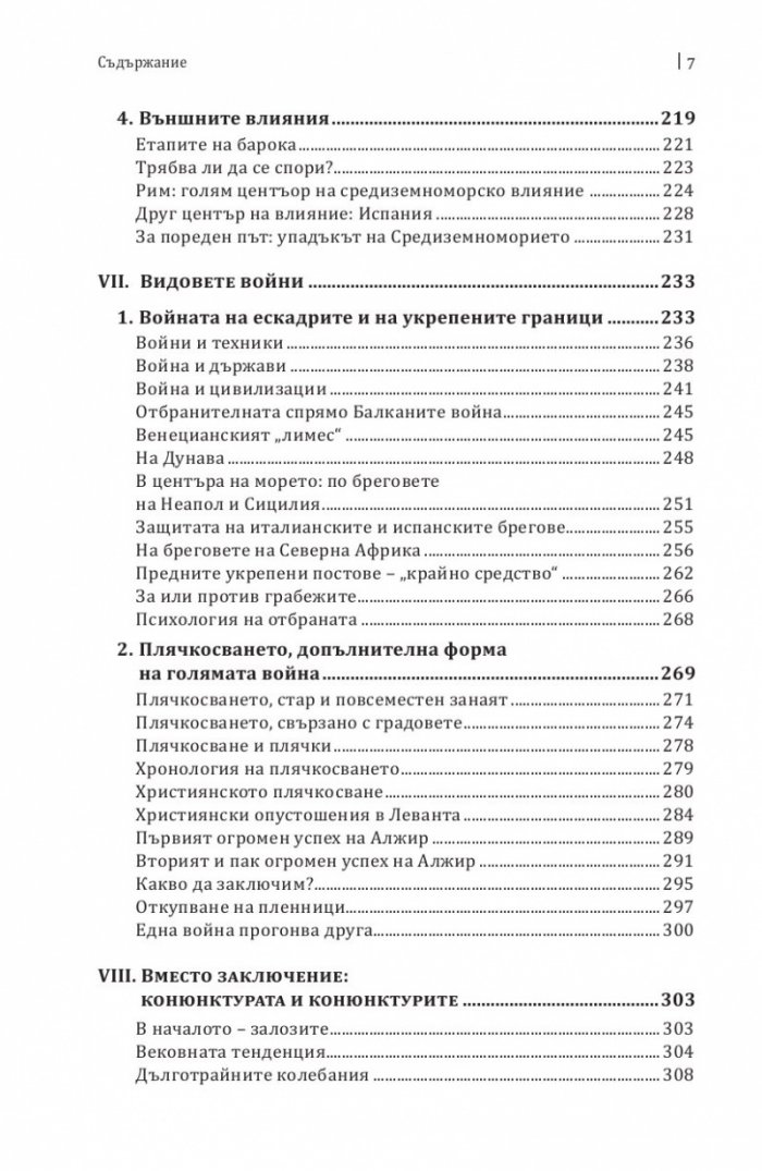 Средиземно море и Средиземноморският свят по времето на Филип II. Част 2
