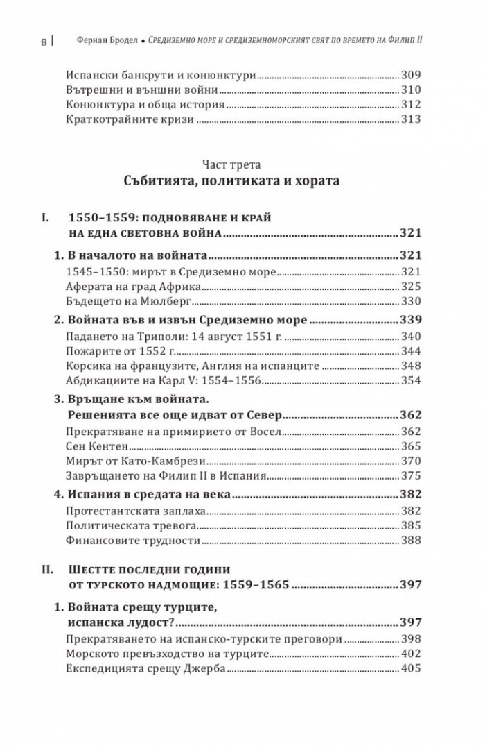 Средиземно море и Средиземноморският свят по времето на Филип II. Част 2