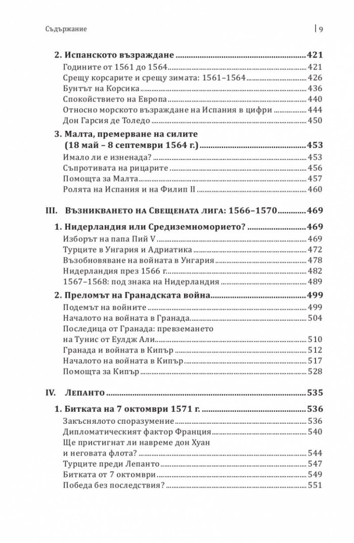 Средиземно море и Средиземноморският свят по времето на Филип II. Част 2