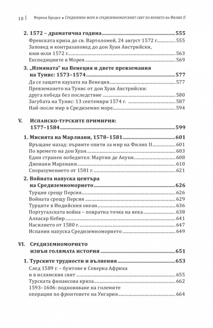 Средиземно море и Средиземноморският свят по времето на Филип II. Част 2
