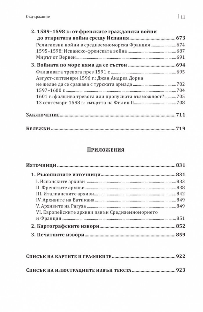 Средиземно море и Средиземноморският свят по времето на Филип II. Част 2