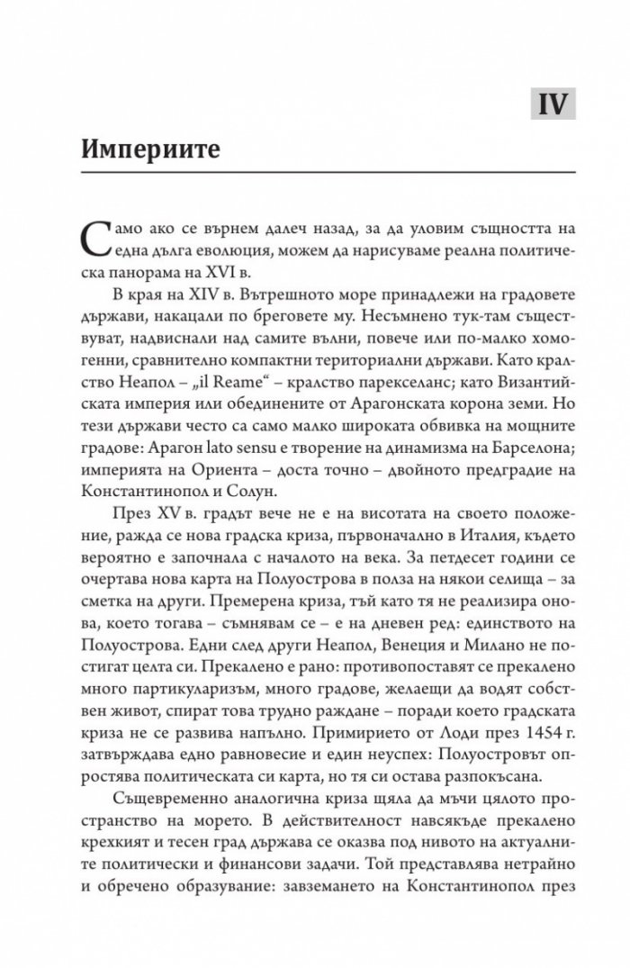 Средиземно море и Средиземноморският свят по времето на Филип II. Част 2