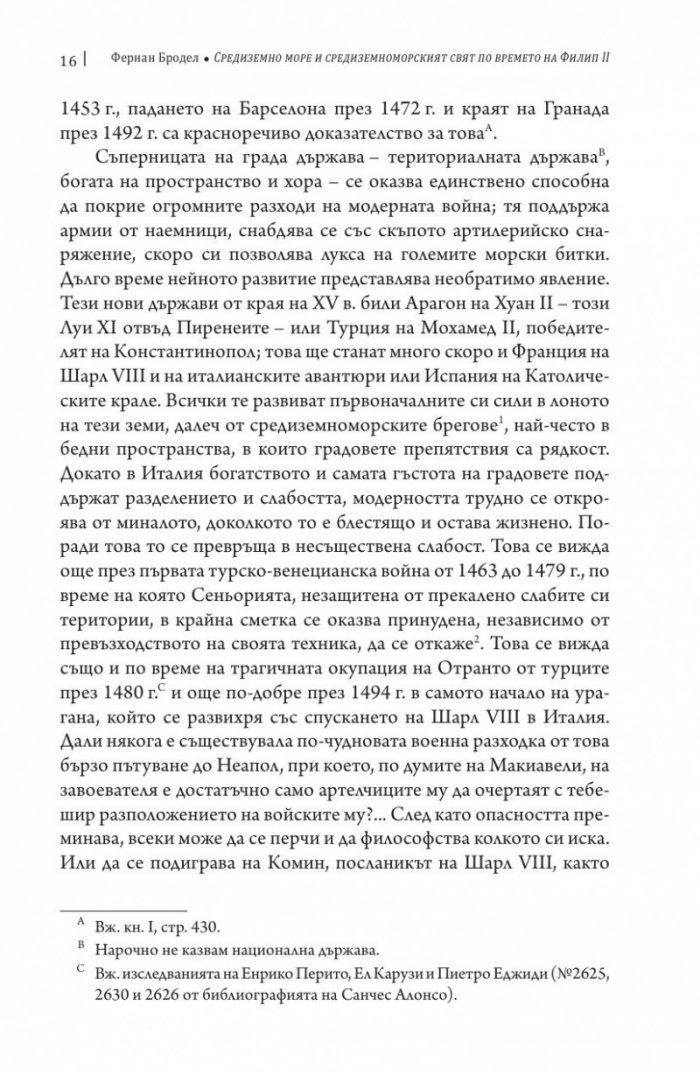 Средиземно море и Средиземноморският свят по времето на Филип II. Част 2