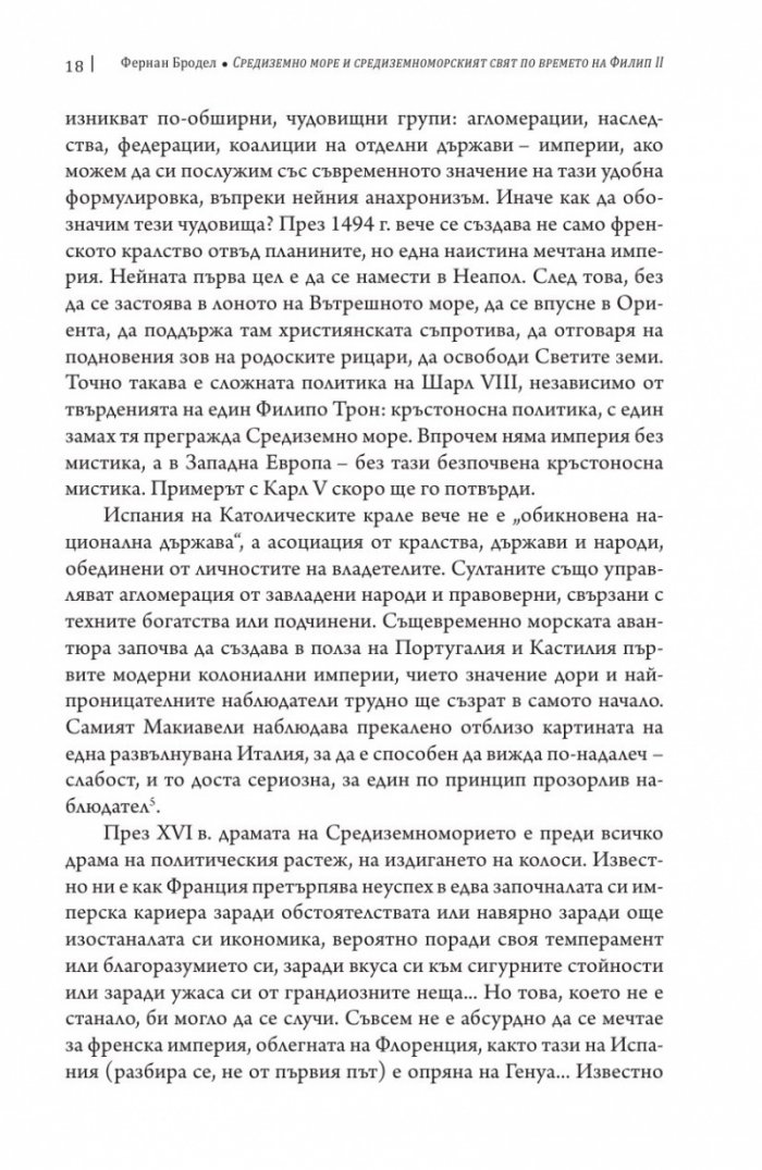 Средиземно море и Средиземноморският свят по времето на Филип II. Част 2