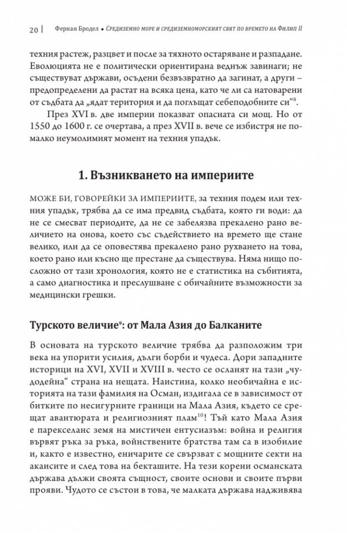Средиземно море и Средиземноморският свят по времето на Филип II. Част 2