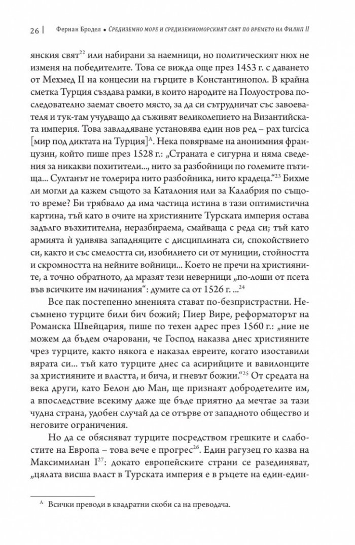 Средиземно море и Средиземноморският свят по времето на Филип II. Част 2