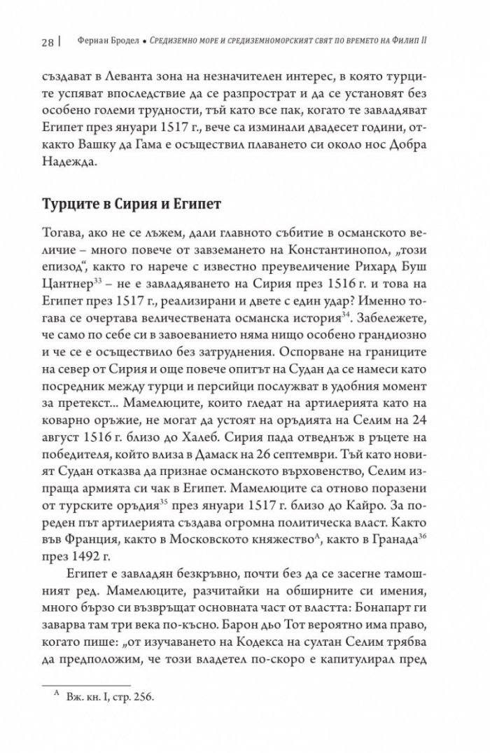 Средиземно море и Средиземноморският свят по времето на Филип II. Част 2