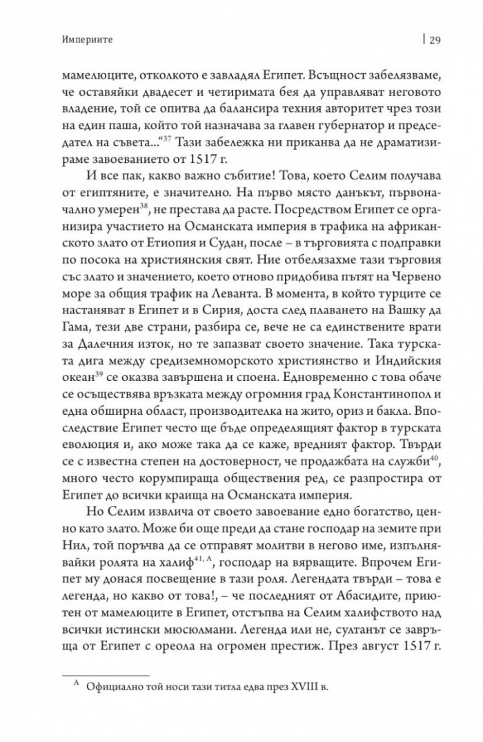Средиземно море и Средиземноморският свят по времето на Филип II. Част 2