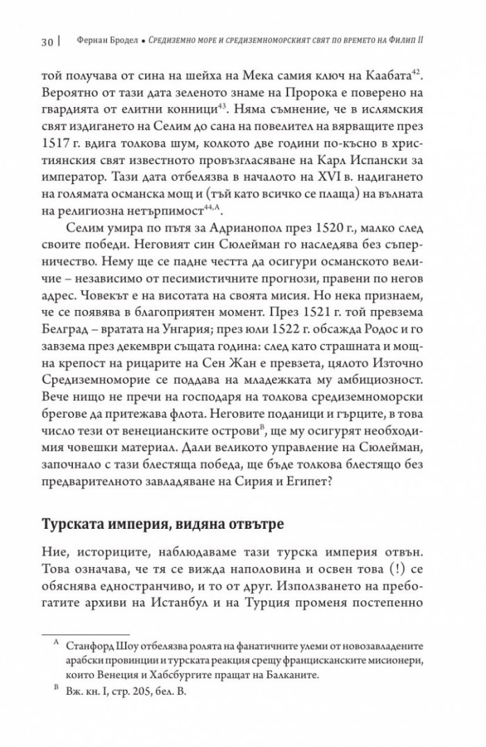 Средиземно море и Средиземноморският свят по времето на Филип II. Част 2