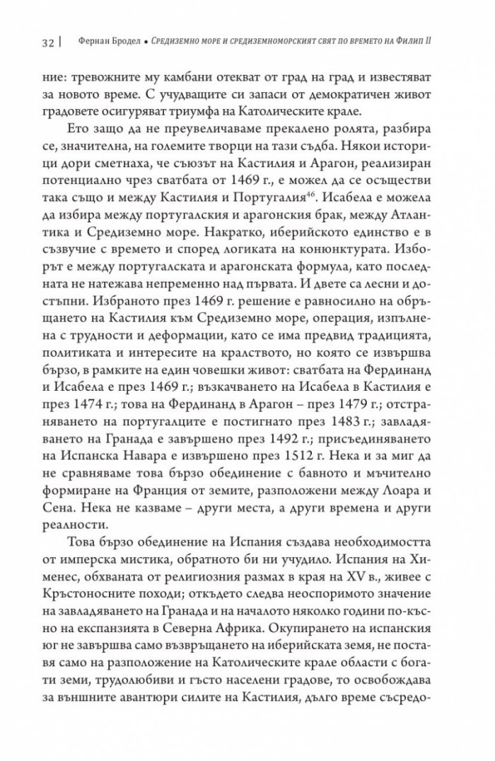 Средиземно море и Средиземноморският свят по времето на Филип II. Част 2