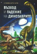 Възход и падение на динозаврите. Нова история на един изгубен свят