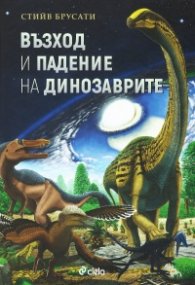 Възход и падение на динозаврите. Нова история на един изгубен свят