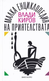 Малка енциклопедия на приятелствата