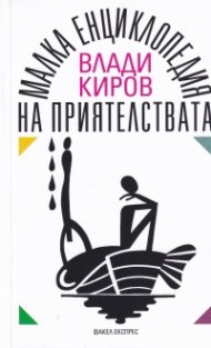 Малка енциклопедия на приятелствата