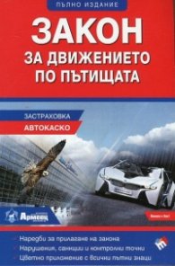 Закон за движението по пътищата 2018 (Пълно издание)
