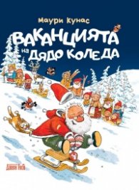 Ваканцията на Дядо Коледа (твърда корица)
