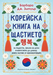 Корейска книга на щастието