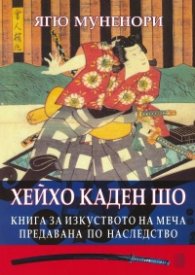 Хейхо Каден Шо. Книга за изкуството на меча, предавана по наследство